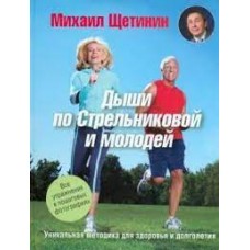 Дыши по Стрельниковой и молодей. Уникальная методика для здоровья и долголетия  